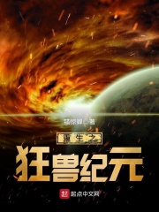 重生之狂獸紀元