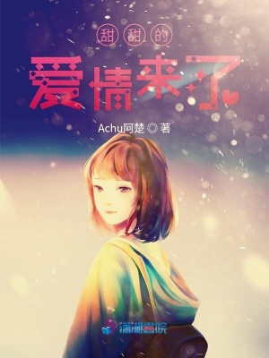 甜甜的愛情來了