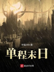單程末日