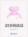 25歲的清晨
