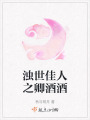 濁世佳人之卿酒酒