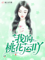 我的桃花運(yùn)吖