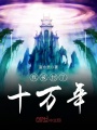 我被封了十萬年