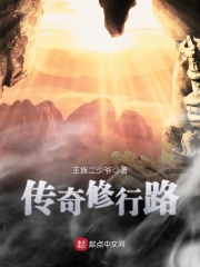 傳奇修行路