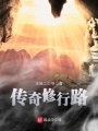 傳奇修行路