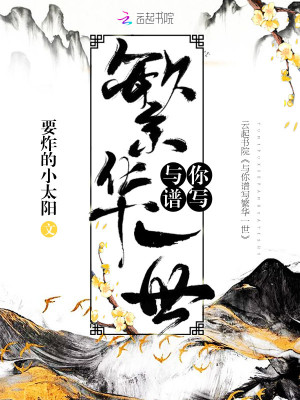 與你譜寫繁華一世