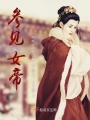 參見女帝