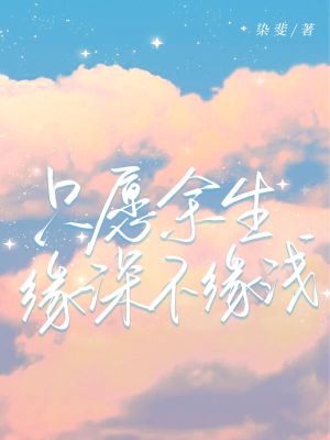 只愿余生緣深不緣淺