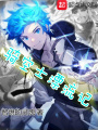 騎空士漂流記
