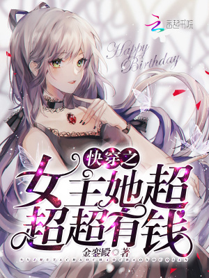 快穿之女主她超超超有錢