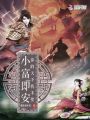 小富即安，你的天下我不要