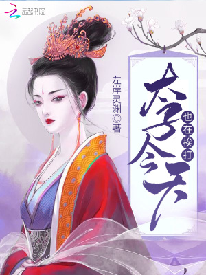 太子今天也在挨打