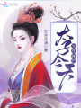 太子今天也在挨打