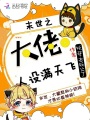 末世之大佬人設滿天飛