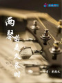 兩琴若是久長(zhǎng)時(shí)