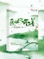 醫仙心不善