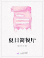 夏日簡(jiǎn)餐廳