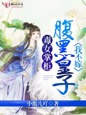 毒女掌柜，腹黑皇子我不嫁