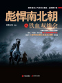 彪悍南北朝之鐵血雙雄會(huì)