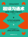 超級溝通術(shù)