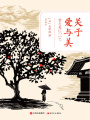 關(guān)于愛與美