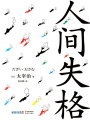 人間失格（精裝典藏版）