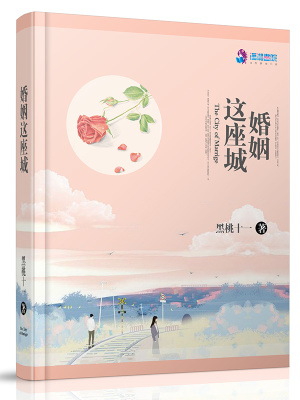 婚姻這座城