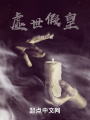 虛世假皇