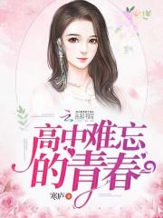 高中難忘的青春