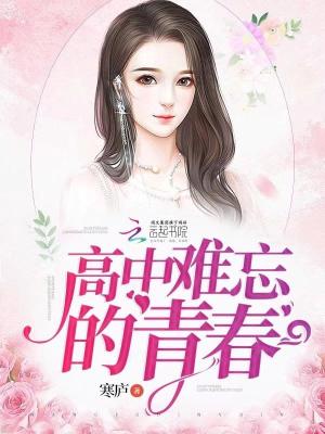 高中難忘的青春