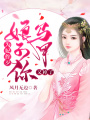 為妃作歹：娘子，你馬甲又掉了