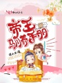 帝王馴養手冊