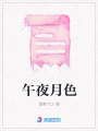 午夜月色