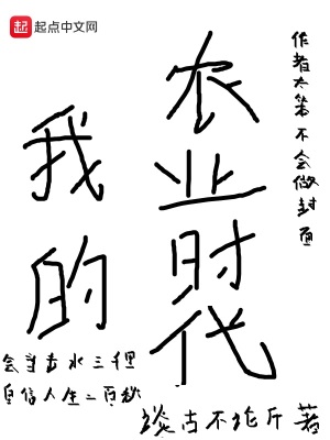 我的農(nóng)業(yè)時(shí)代