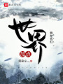 我在玄幻世界加點(diǎn)