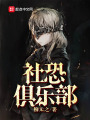 社恐俱樂部
