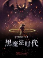 黑魔法時代