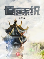 道庭系統