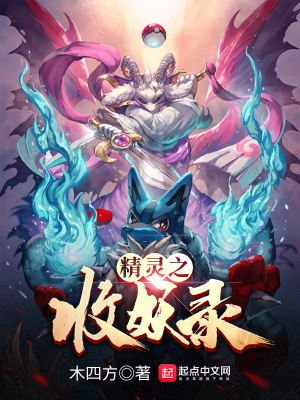 精靈之收妖錄