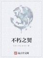 不朽之契