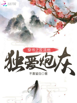 穿書之反派他獨(dú)愛炮灰