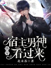 快穿之宿主男神看過(guò)來(lái)