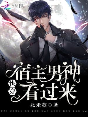 快穿之宿主男神看過(guò)來(lái)