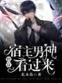 快穿之宿主男神看過來