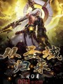 從圣域歸來