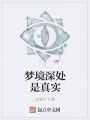 夢境深處是真實