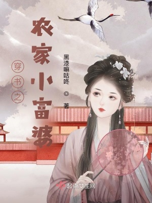 穿書之農家小富婆