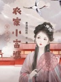 穿書之農家小富婆