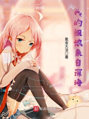 我的艦?zāi)飦碜陨詈? class=