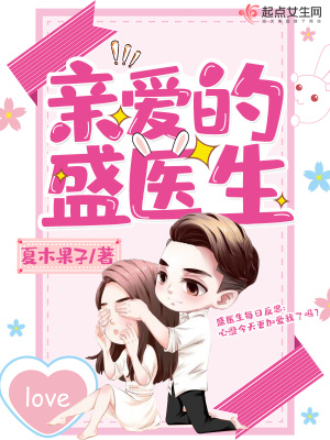 親愛的盛醫生